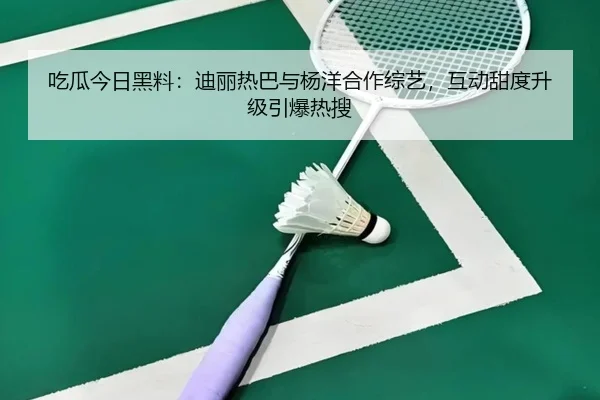 chi-gua-jin-ri-hei-liao-di-li-re-ba-yu-yang-yang-he-zuo-zong-yi-hu-dong-tian-du-sheng-ji-yin-bao-re-sou-2-534.jpg